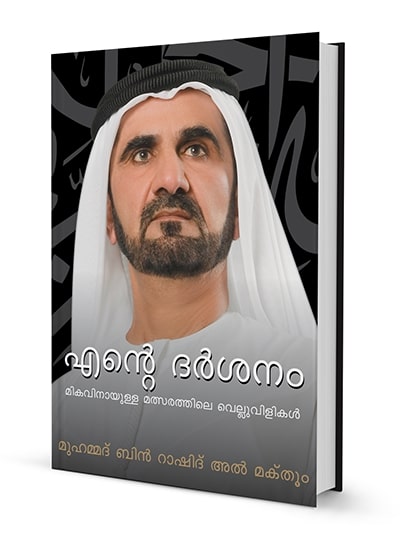 My Vision: Challenges in the Race for Excellence (Malayalam)