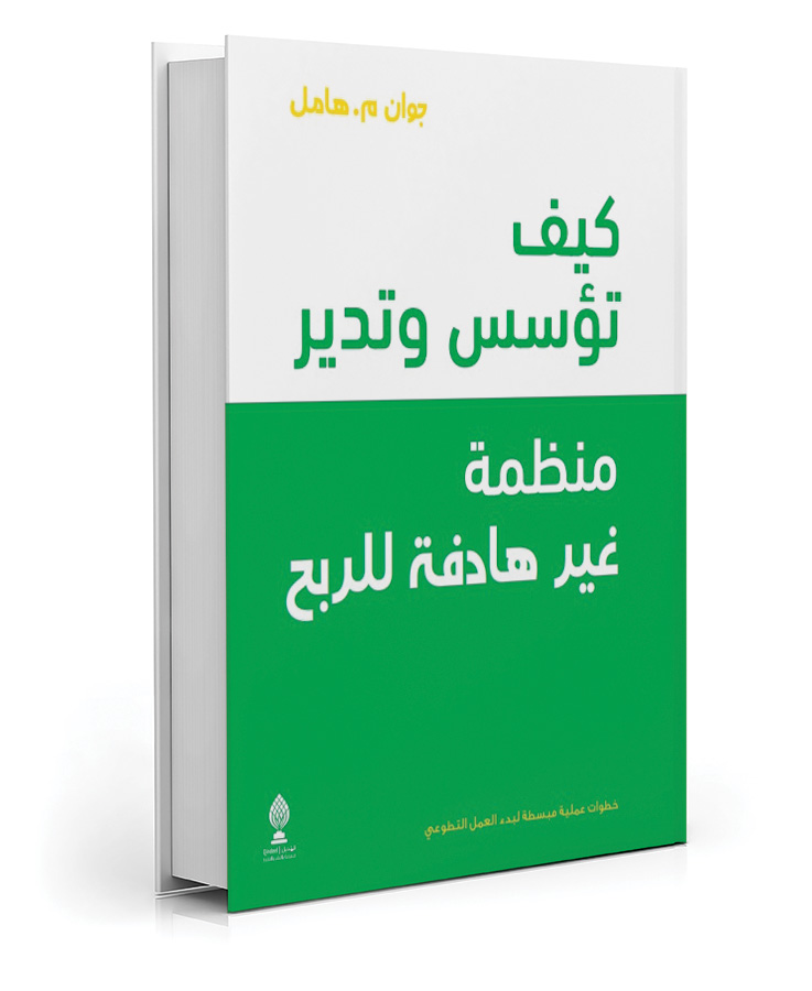 كيف تؤسس وتدير منظمة غير هادفة للربح