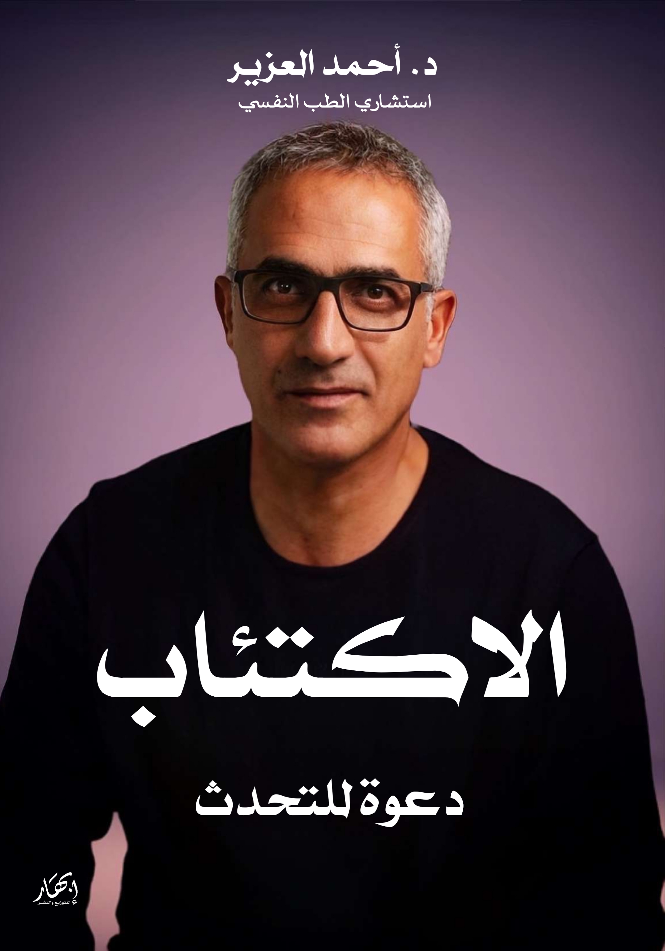 الاكتئاب دعوة للتحدث
