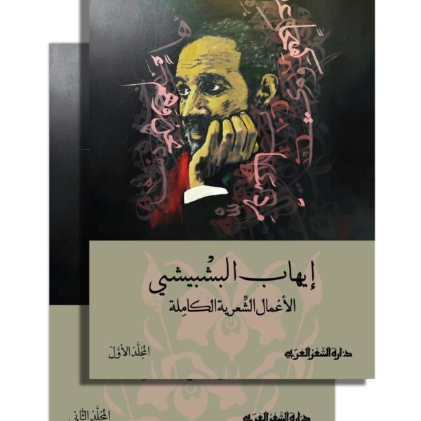 الأعمال الشعرية الكاملة (مجلدان)