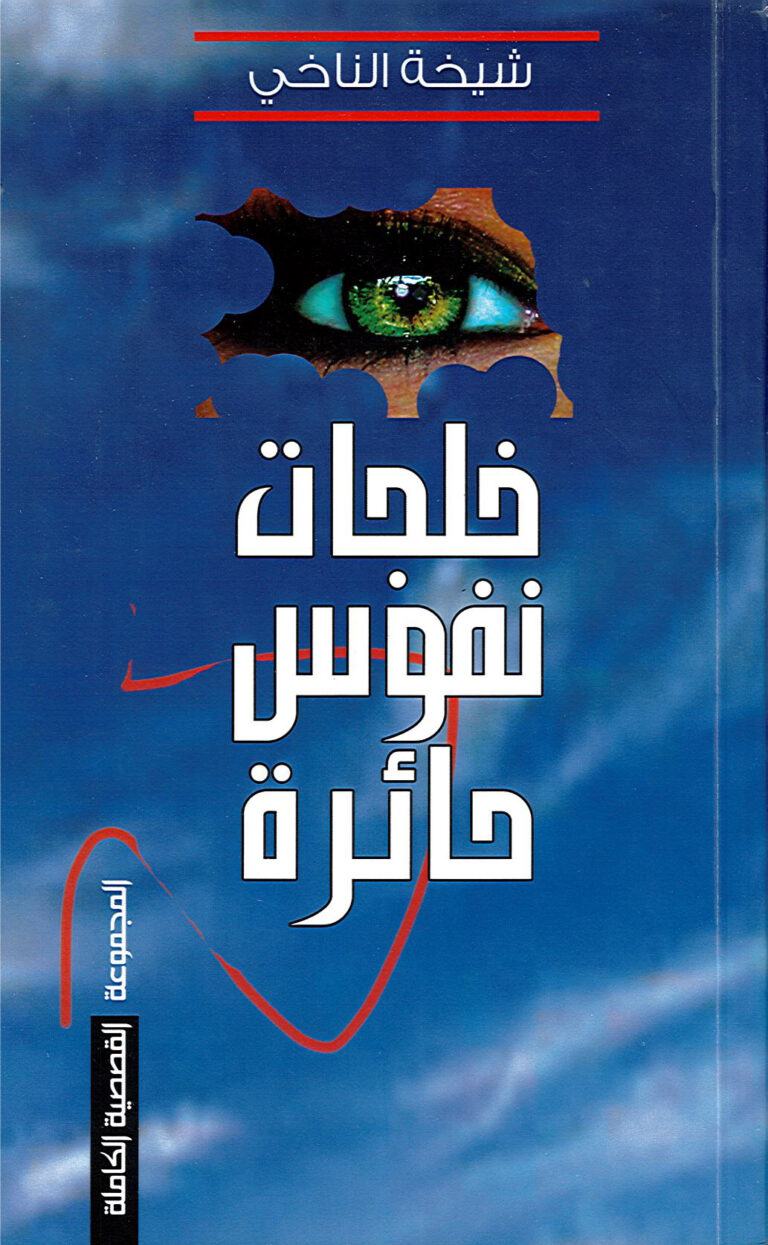 خلجات نفوس حائرة