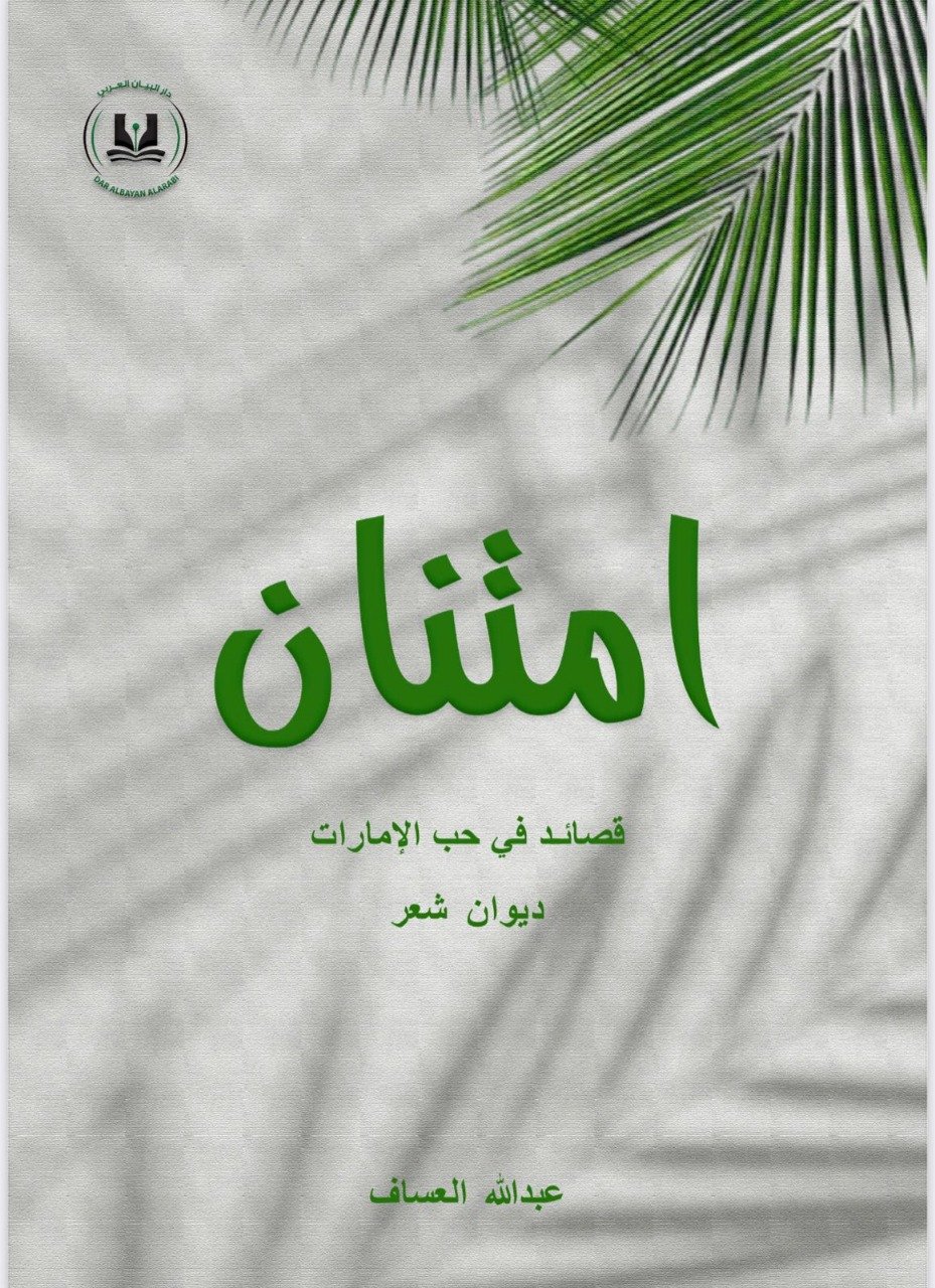 ديوان شعر يتضمن قصائد في حب الإمارات - أكتوبر 2024