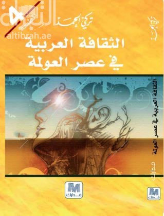 الثقافة العربية فى عصر العولمة