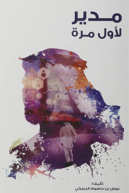 مدير لأول مرة