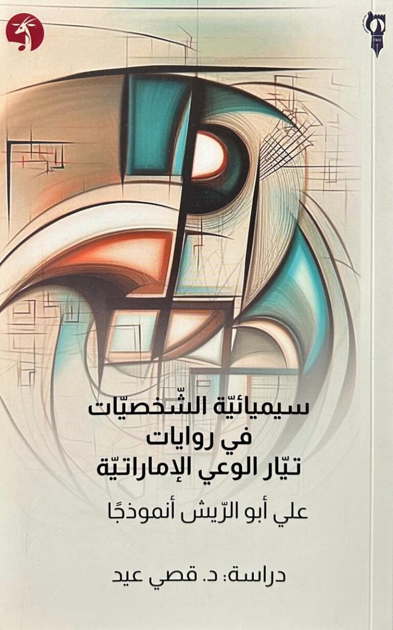 سيميائية الشخصيات في روايات تيار الوعي الإماراتية .. علي أبو الريش أنموذجاً