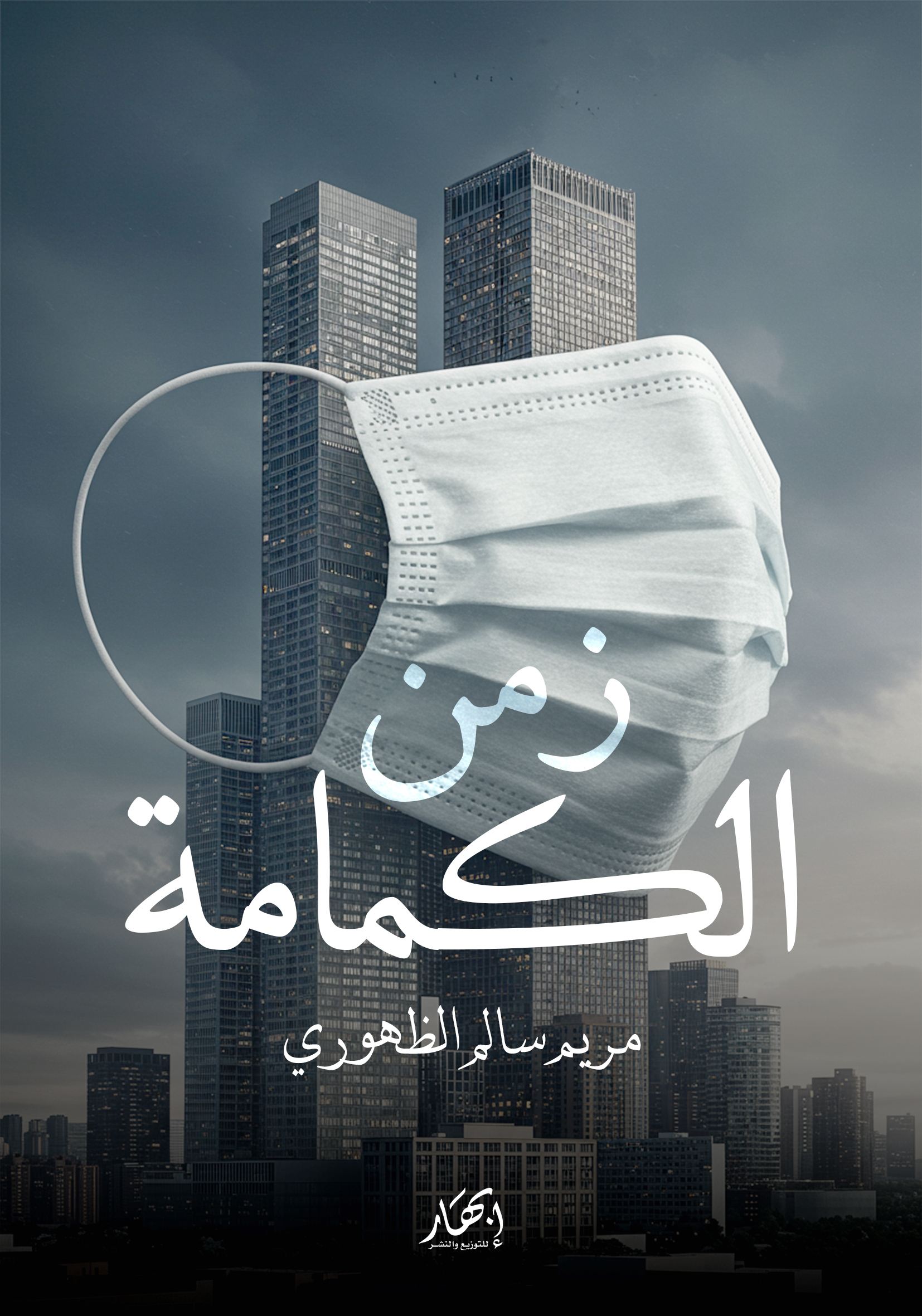 زمن الكمامة