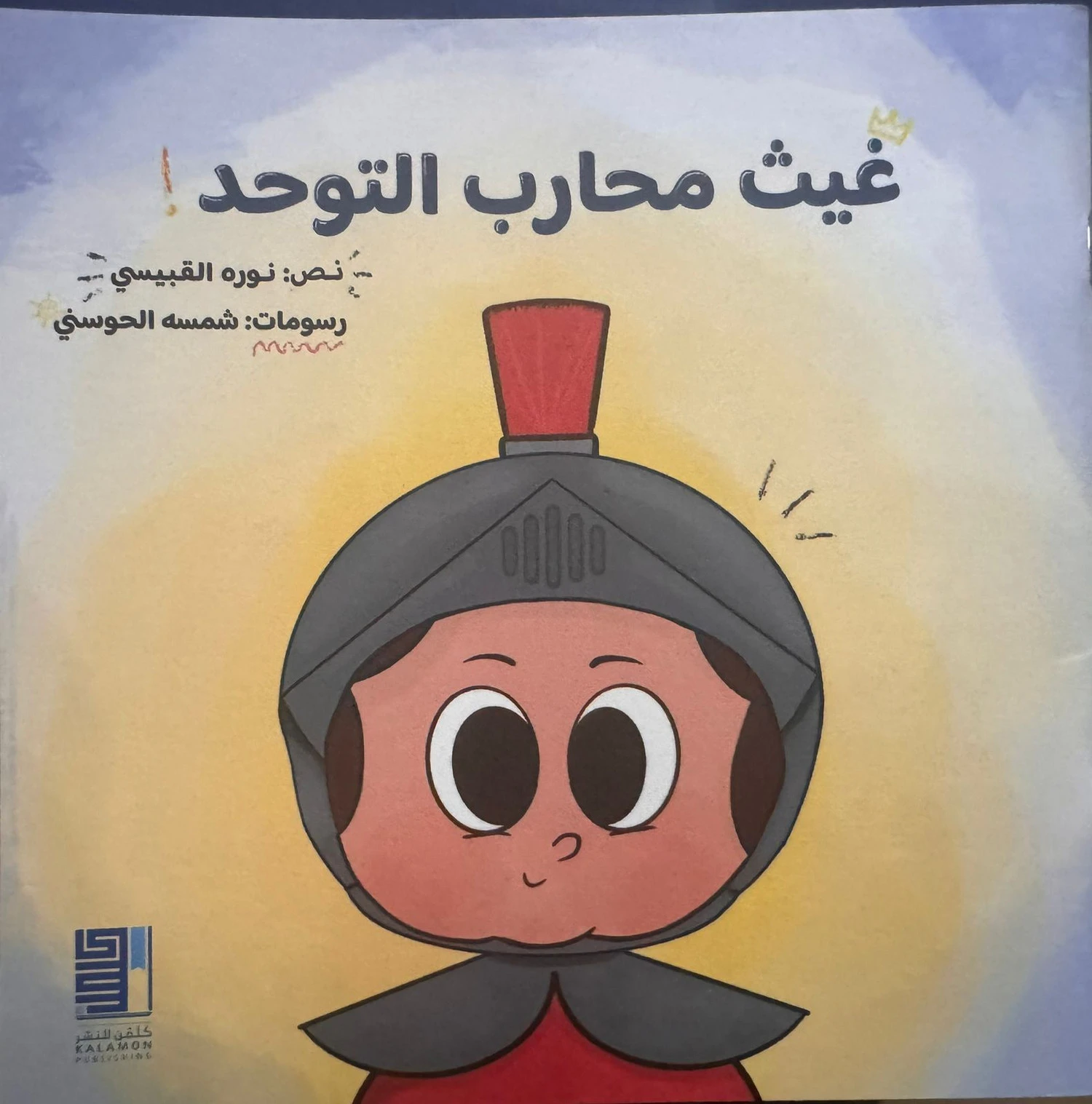 غيث محارب التوحد