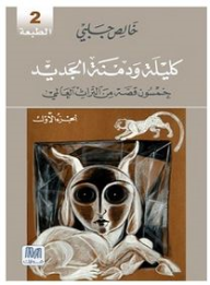 كليلة ودمنة: خمسون قصة من التراث العالمي - الجزء الأول