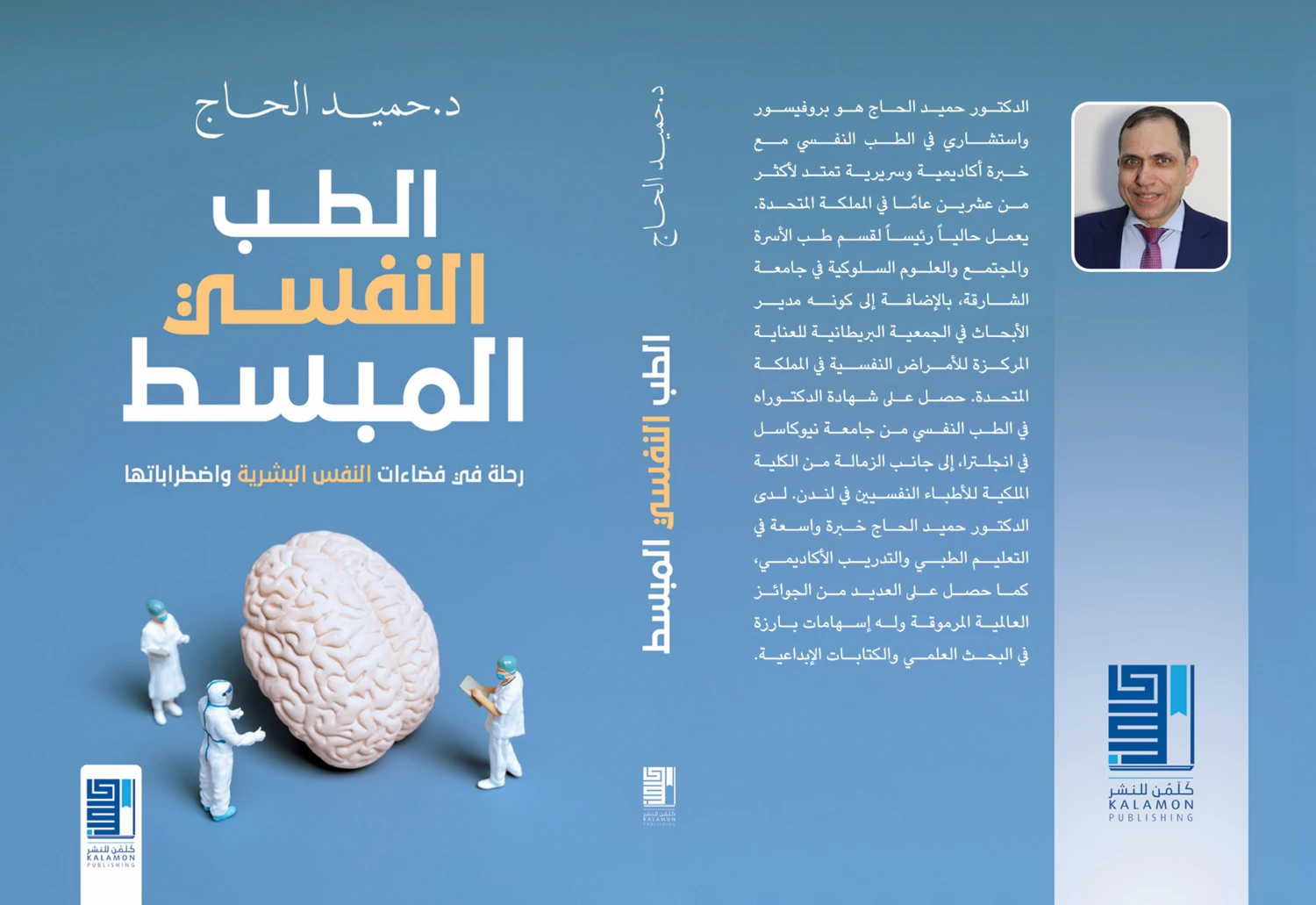 الطب النفسي المبسط
