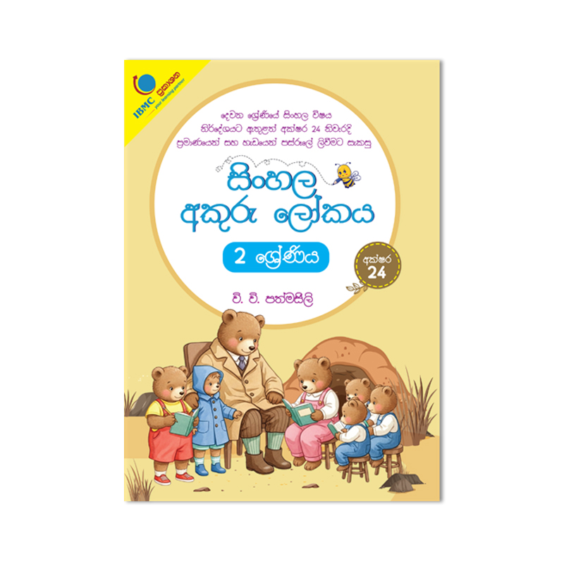 Grade 2 - Sinhala Akuru Lokaya