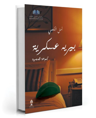 بيريه عسكرية