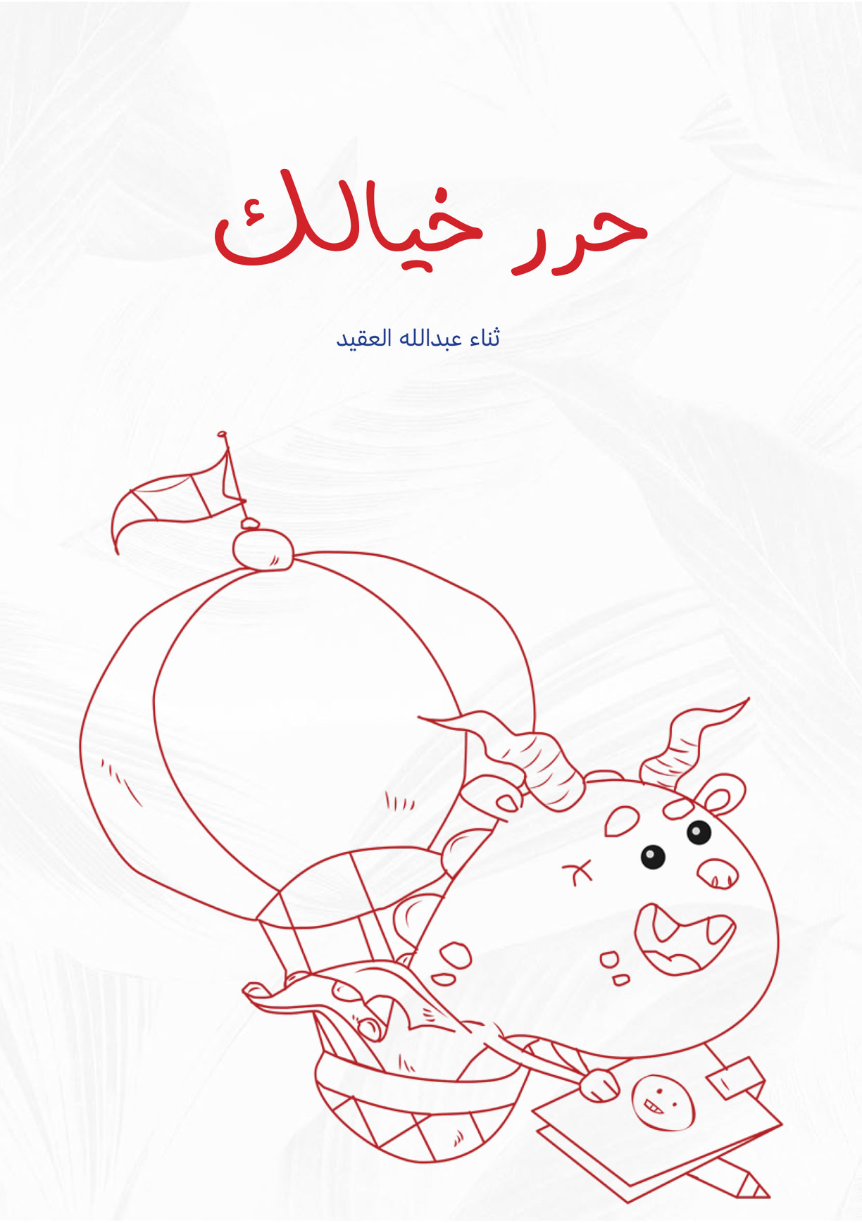حرر خيالك