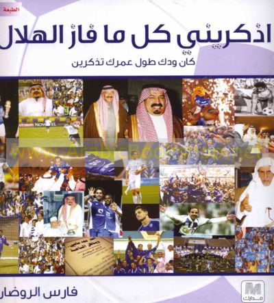 اذكريني كلما فاز الهلال