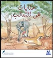 حكايات عن الثعالب