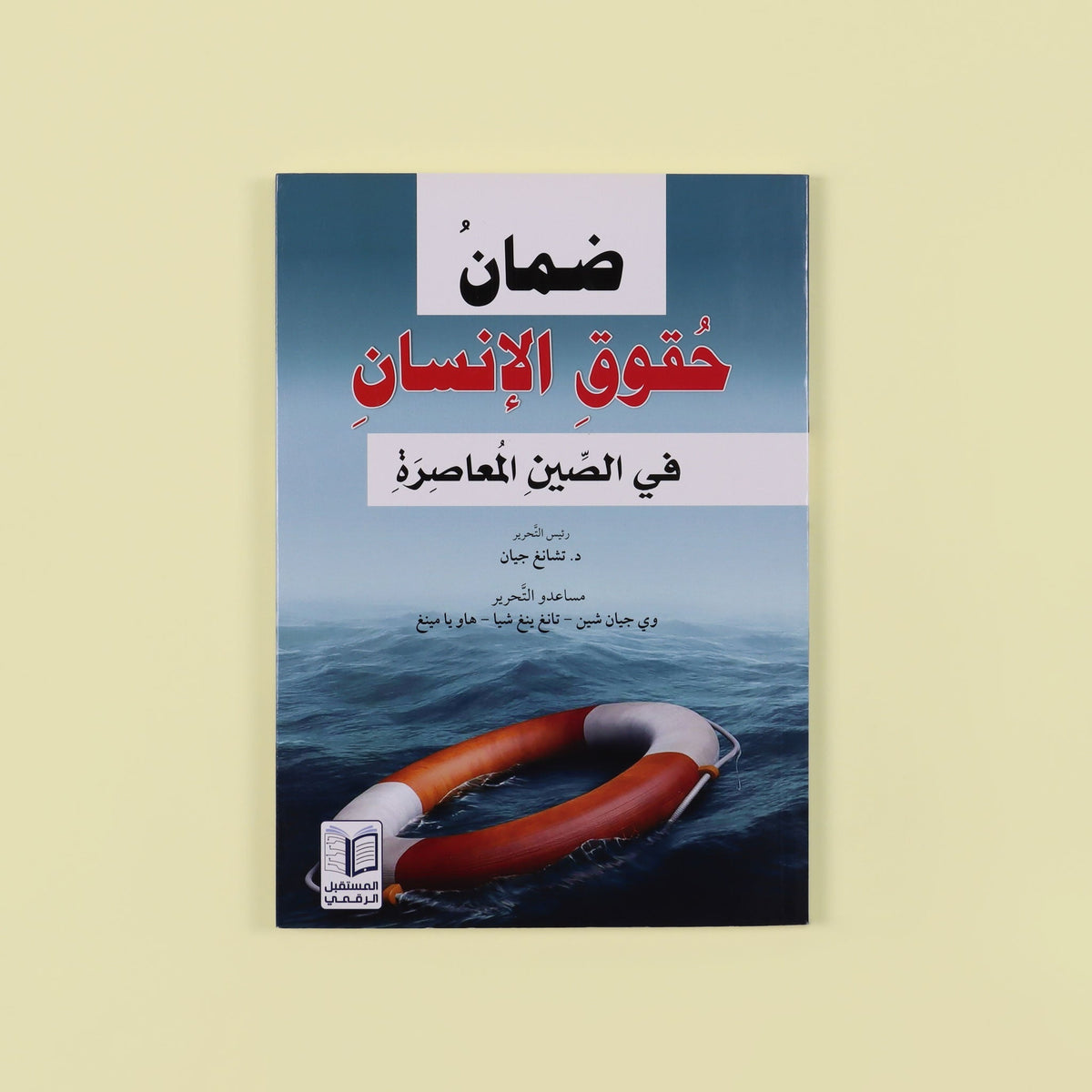 ضمان حقوق الانسان في الصين