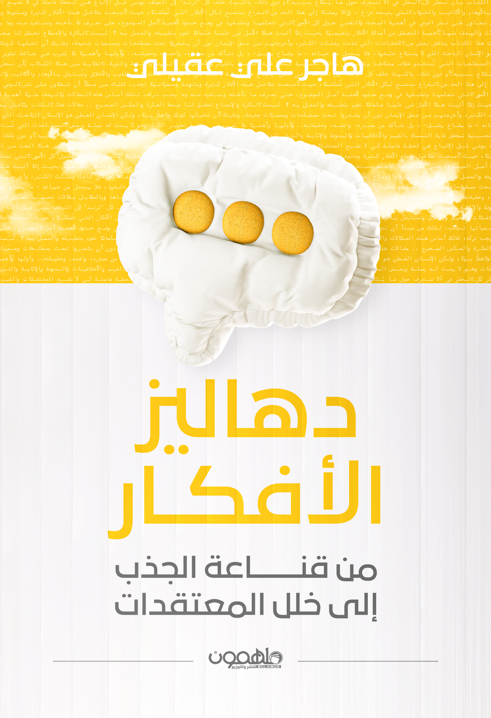 دهاليز الافكار