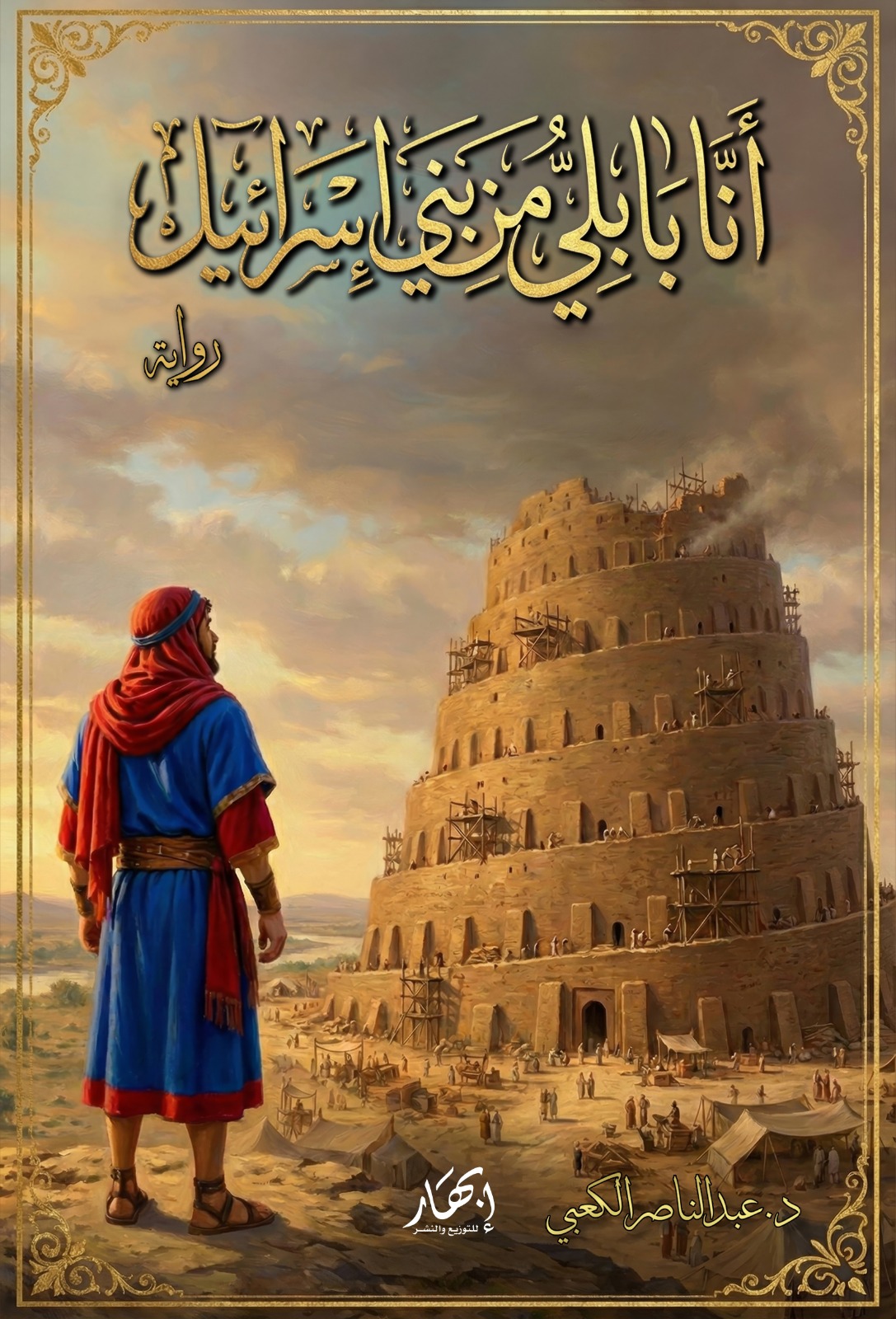 أنا بابلي من بني إسرائيل