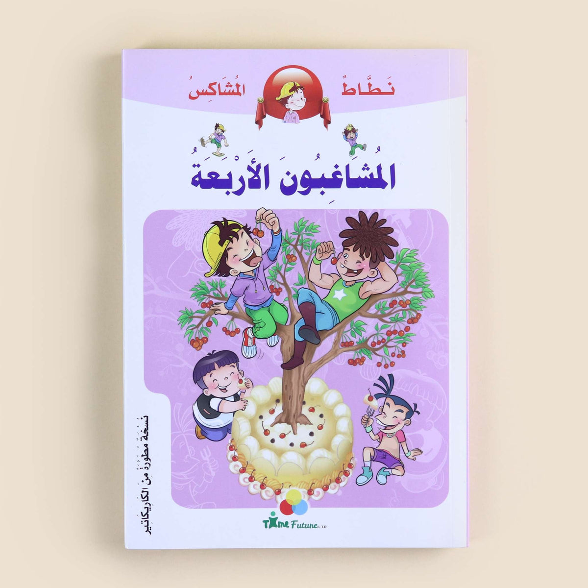 نطاط المشاكس - المشاغبون الاربعة