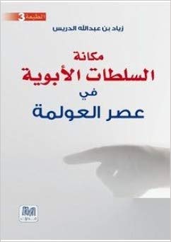 مكانة السلطات الأبوية