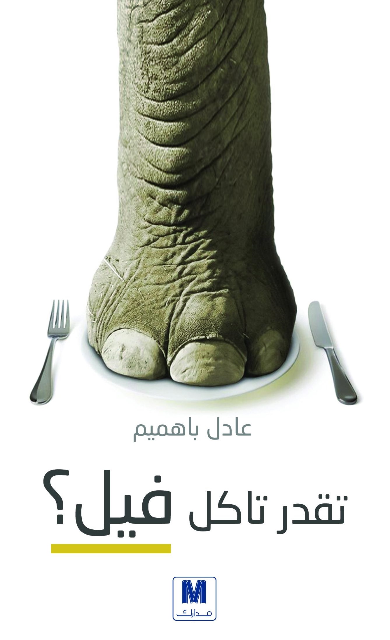 تقدر تاكل فيل