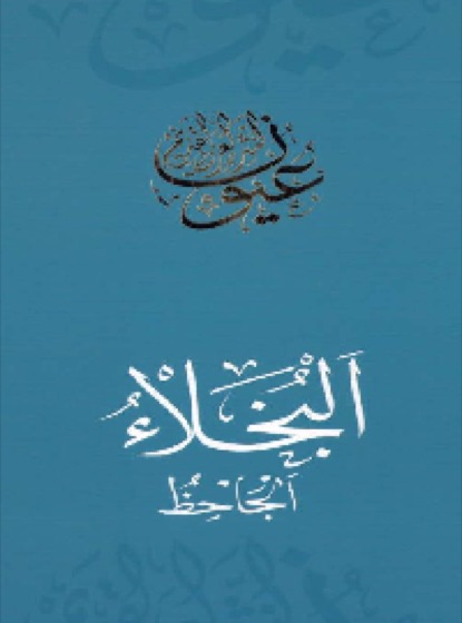البخلاء