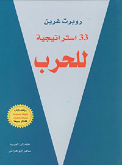 33استراتيجية للحرب