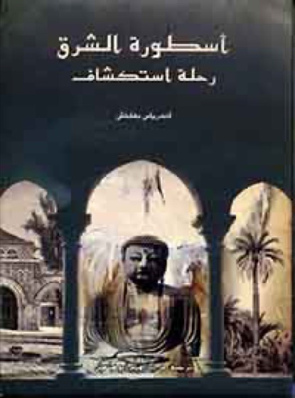 أسطورة الشرق