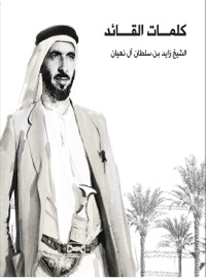 كلمات القائد الشيخ زايد بن سلطان آل نهيان