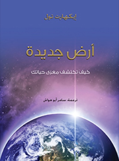 أرض جديدة