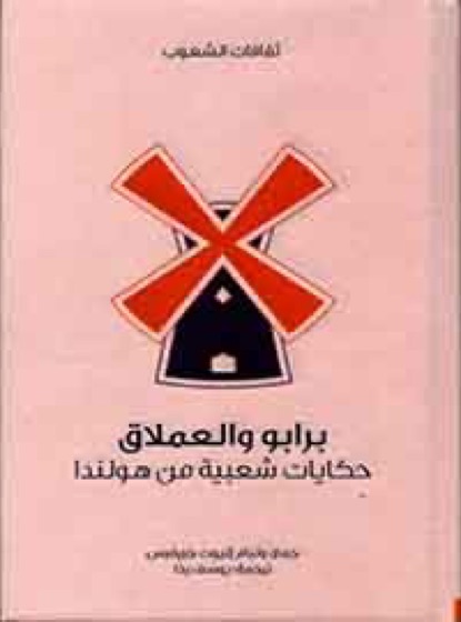 برابو والعملاق