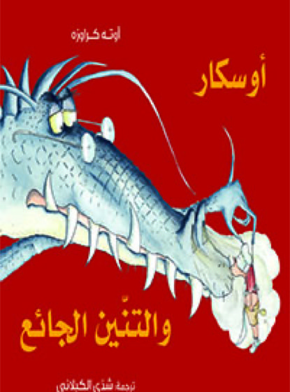 أوسكار والتنين الجائع