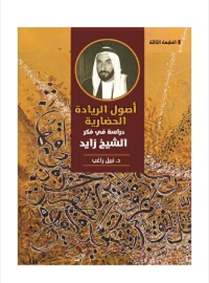 أصول الريادة الحضارية ط3