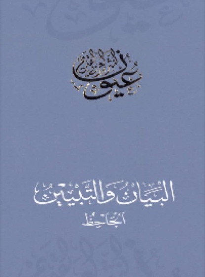 البيان والتبيين