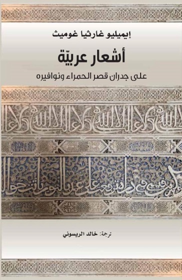 أشعار عربية على جدران قصر الحمراء ونوافيره
