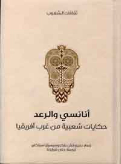 أنانسي والرعد
