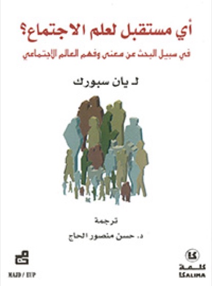 أي مستقبل لعلم الإجتماع
