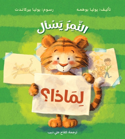 النمر يسأل لماذا؟