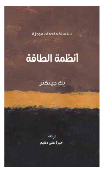 أنظمة الطاقة: سلسلة مقدمات موجزة