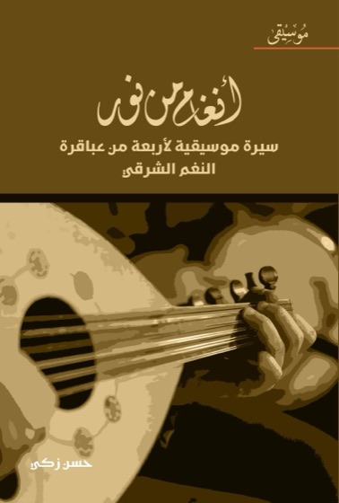 أنغام من نور .. سيرة موسيقية لأربعة من عباقرة النغم الشرقي