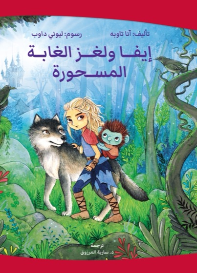 إيفا ولغز الغابة المسحورة