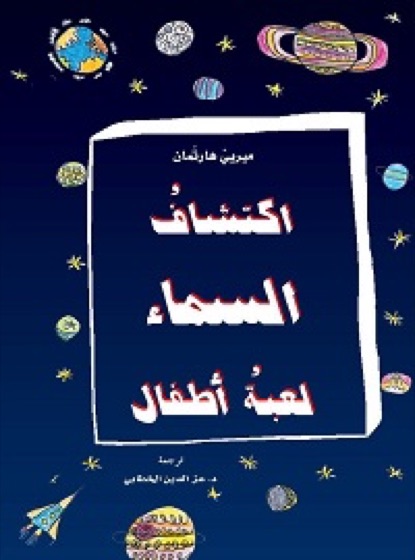 اكتشاف السماء لعبة أطفال