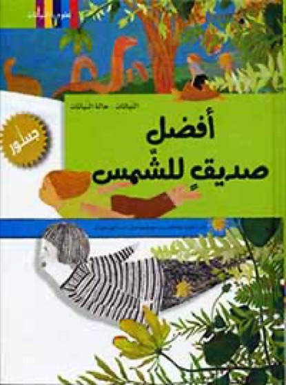 أفضل صديق للشمس