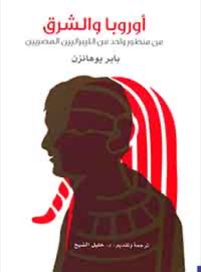أوروبا والشرق