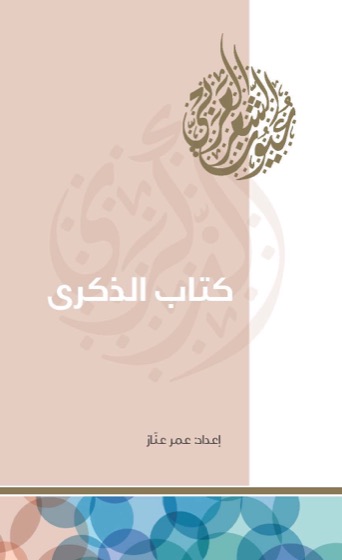 كتاب الذكرى