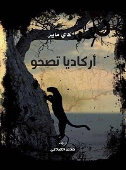 أركاديا تصحو