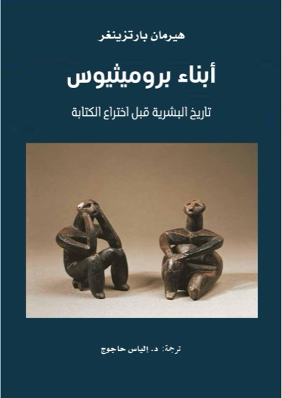أبناء بروميثيوس تاريخ البشرية قبل اختراع الكتابة