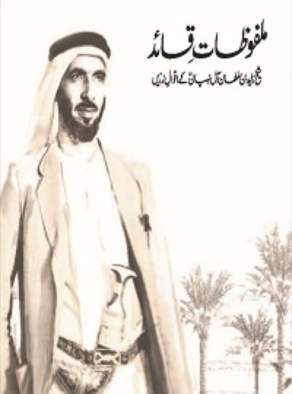 كلمات القائد الشيخ زايد بن سلطان آل نهيان - باللغة الأردية