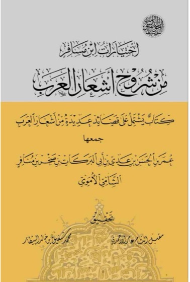 اختيارات ابن مسافر :من شروح اشعار العرب