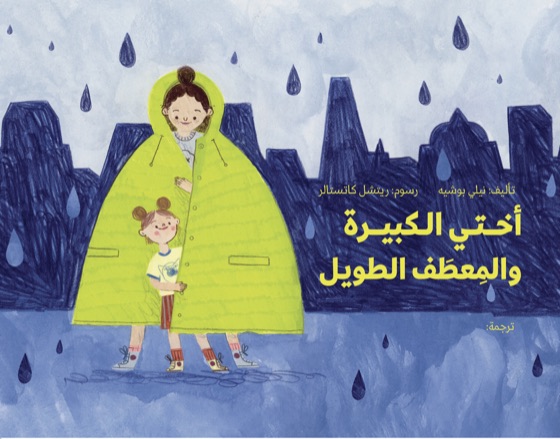 اختي الكبيرة ذات المعطف الطويل