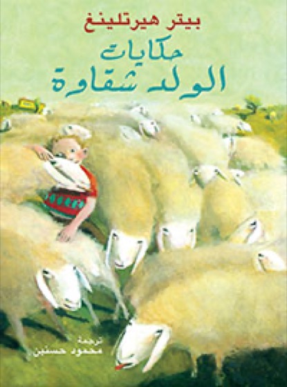 حكاية الولد شقاوة